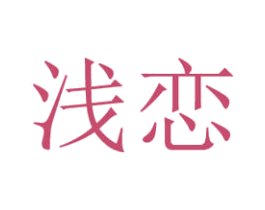 浅恋 第18类皮革箱包商标图样