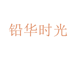 铅华时光 第18类皮革箱包商标图样
