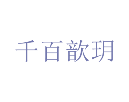 千百歆玥 第18类皮革箱包商标图样
