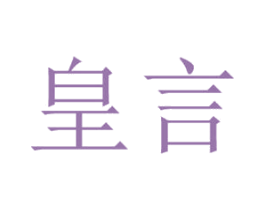 皇言 第18类皮革箱包商标图样