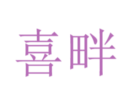 喜畔 第18类皮革箱包商标图样