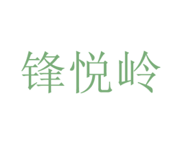 锋悦岭 第18类皮革箱包商标图样