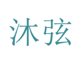 沐弦 第18类皮革箱包商标图样