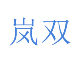 岚双 第18类皮革箱包商标图样