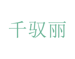 千驭丽 第18类皮革箱包商标图样