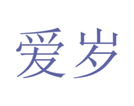 爱岁 第18类皮革箱包商标图样