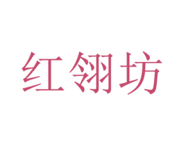 红翎坊 第18类皮革箱包商标图样