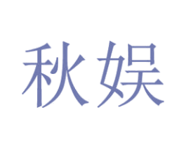 秋娱 第18类皮革箱包商标图样
