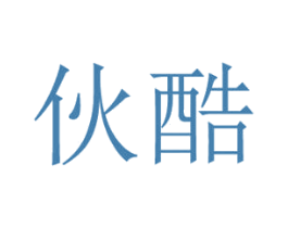 伙酷 第18类皮革箱包商标图样