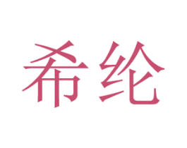 希纶 第18类皮革箱包商标图样