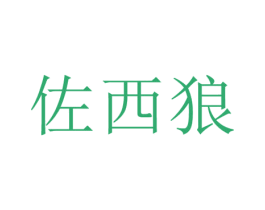 佐西狼 第18类皮革箱包商标图样