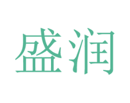 盛润 第18类皮革箱包商标图样