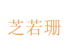 芝若珊 第18类皮革箱包商标图样