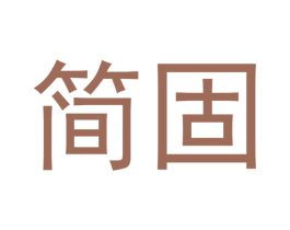 简固 第24类布料床单商标图样