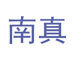 南真 第24类布料床单商标图样