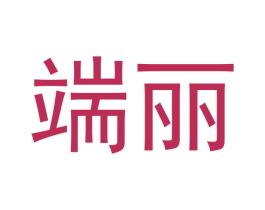 端丽 第24类布料床单商标图样