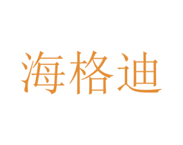 海格迪 第12类运输工具商标图样
