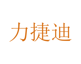 力捷迪 第12类运输工具商标图样