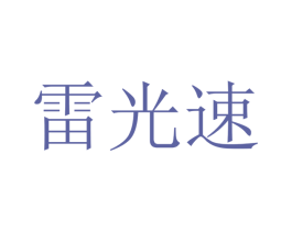 雷光速 第12类运输工具商标图样