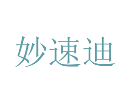 妙速迪 第12类运输工具商标图样