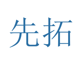 先拓 第21类厨房洁具商标图样