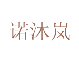 诺沐岚 第25类服装鞋帽商标图样