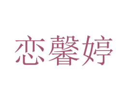 恋馨婷 第25类服装鞋帽商标图样