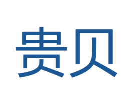 贵贝 第21类厨房洁具商标图样