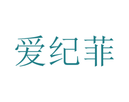 爱纪菲 第25类服装鞋帽商标图样