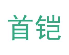 首铠 第24类布料床单商标图样