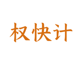 权快计 第35类广告贸易商标图样