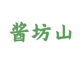 酱坊山 第33类酒商标图样
