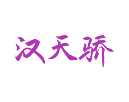 汉天骄 第33类酒商标图样