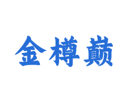 金樽巅 第33类酒商标图样