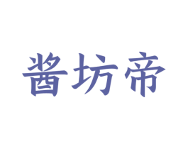 酱坊帝 第33类酒商标图样