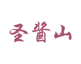 圣酱山 第33类酒商标图样