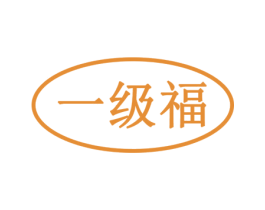 一级福 第30类小食配料商标图样