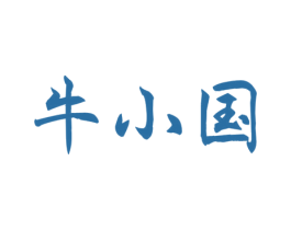 牛小国 第29类食品商标图样