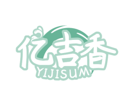 亿吉香 YIJISUM 第29类食品商标图样