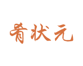 肴状元 第30类小食配料商标图样