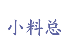 小料总 第35类广告贸易商标图样