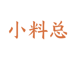 小料总 第30类小食配料商标图样