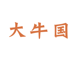 大牛国 第43类餐饮酒店商标图样