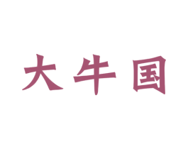 大牛国 第29类食品商标图样