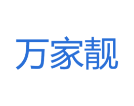 万家靓 第34类烟草烟具商标图样