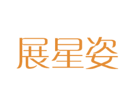 展星姿 第28类体育玩具商标图样