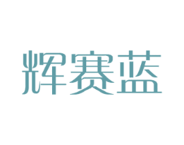 辉赛蓝 第28类体育玩具商标图样