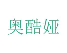 奥酷娅 第28类体育玩具商标图样