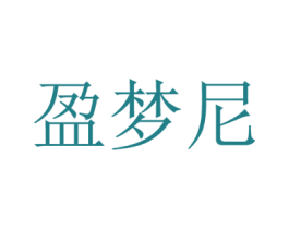 盈梦尼 第27类地毯席垫商标图样