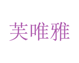芙唯雅 第27类地毯席垫商标图样